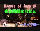 【HoI4】史実開戦きりたん ドイツ編その13【VOICEROID実況】
