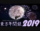 【東方動画 年間ランキング】東方年間録2019 後編