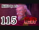【実況】過ぎ去りし脳筋を求めて【DQ11S】　part115