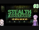 [Voiceroid実況]Stealth Bastard #3
