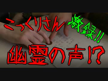 【超絶恐怖】 こっくりさん 【降霊術】【2020年撮影】