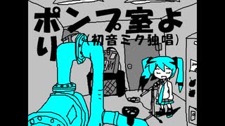 ポンプ室より(初音ミク独唱)