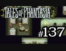 【実況】がっつり テイルズ オブ ファンタジアpart137