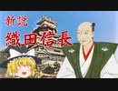 ゆっくり歴史解説　第1話　新説織田信長「天下布武編」