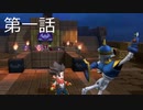 【ドラクエビルダーズ２】第一話
