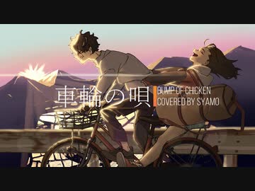 歌ってみた】車輪の唄/BUMP OF CHICKEN -acoustic arrange