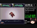 第４次スーパーロボット大戦(SFC)最短ターンクリア(19)【ゆっくり実況】第32話
