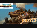 続・からっぽ島への帰還【ドラゴンクエストビルダーズ2実況part75】