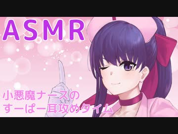 【ASMR】小悪魔ナースのすーぱー耳攻めタイム【耳舐め・耳ふー・はむはむ】バイノーラル♥　 Ear licking Ear Blowing 【KU100】