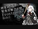 紲星あかりの緊急労働２４時【Frostpunk】Body2