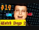 【Watch Dogs 2】足のにおいは、お酢と納豆の複合臭【＃17】