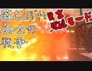 【ガンオン】落ちこぼれ兵士の戦争　無言 覚醒モード＃７