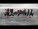 漆黒のシャルノス ～What a beautiful tomorrow～ OP