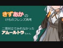 (コメ返し)二項対立でみれなかったアムールトラちゃん【VOICEROID解説】