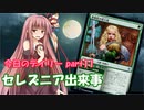 【MTGA】寝かねちゃんの「今日のデイリー」 part11 セレズニア出来事【琴葉茜実況】
