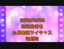 拉致被害者全員奪還ツイキャス　2019年12月29日放送分　しぇりーさんの独演会　コメント無し