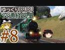 【Transport Fever 2】ゆっくり交通経営史 Part8