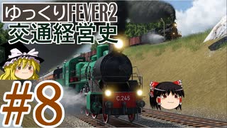 【Transport Fever 2】ゆっくり交通経営史 Part8