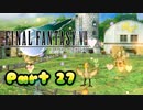 【実況】ファイナルファンタジー７やろうぜ！　その２７ッ！