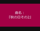 【自作曲】『秋の日その2』