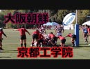 大阪朝鮮VS京都工学院！！後半！！サニックスワールドラグビーユース交流大会2020！！予選準決勝！！