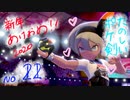 【ポケ剣】㉒新年から眼福で幸せですかわいいいいい＾＾【女性実況】