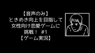 【音声のみ】ときめき向上を目指して女性向け恋愛ゲームに挑戦！ #1【ゲーム実況】