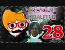 【DEATH STRANDING】善意も悪意も届けるレジェンドポーター！＃28