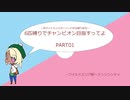 【ポケモン剣盾】6匹縛りでチャンピオン目指すってよ　part01【ゆっくり実況】
