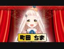 第二回にじさんじD-1グランプリ　町田ちま　新曲