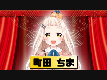 第二回にじさんじD-1グランプリ　町田ちま　新曲