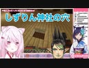 しずりん神社の穴に落ちるしぃしぃとチャイチャイ【静凛/椎名唯華/花畑チャイカ】