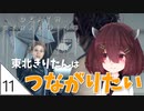 #11【デスストランディング】東北きりたんはつながりたい【ボイスロイド実況】