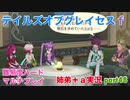 □■テイルズオブグレイセスfをマルチプレイ実況 part48【姉弟＋ａ実況】