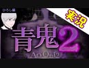 【実況】#01 青いおっさんと再び鬼ごっこ。 青鬼2 ひろし編