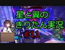 【星翼】星と翼のきりたん実況 その11【NOVA3】