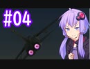 【TND-F3】ゆかりさんが空で戯れる #04【エースコンバット5機銃縛り】