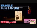 □■FRAGILE～さよなら月の廃墟～を実況プレイ part22【姉弟実況】