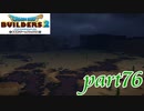 何もない砂漠に造るのは観光名所？！【ドラゴンクエストビルダーズ2実況part76】