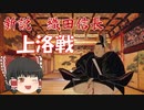 ゆっくり歴史解説　第2話　新説織田信長　「上洛戦」幕府編#1