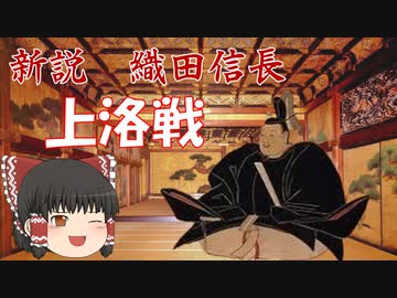 ゆっくり歴史解説　第2話　新説織田信長　「上洛戦」幕府編#1