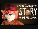 【名探偵ホームズ】空からこぼれたStory 〜ポテトリミックス〜【着ぐるみ Fursuit  Sherlock Hound】