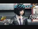 【ゼノブレイドX】初見と助手で実況Part169
