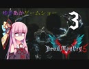 ゆかあかゲームショー「Devil May Cry 5」 #3【VOICEROID実況】