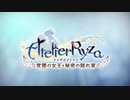 エチエチボディの少女が冒険の旅に出るRPG ライザのアトリエを実況Part1