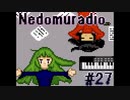 ねどむらじお#27