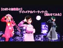 【ロボトミ自職員に】ナイトメア☆パーティーナイト【踊ってもらった】