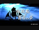 【CoCリプレイ】海底船と都市の夢　Part1