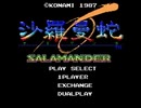 【2人実況】友人に「沙羅曼蛇（MSX版）」をやってもらった　Part1【MSX】