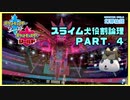 【ポケモン剣盾】スライム犬役割論理 PART.4